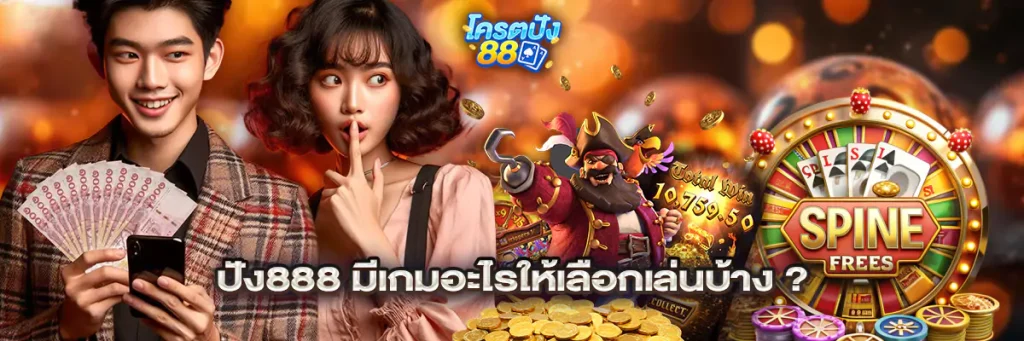 ปัง888