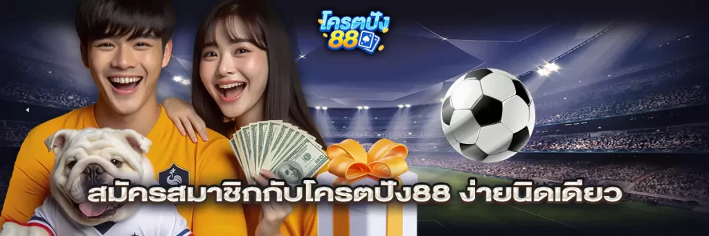 สมัครสมาชิกกับโครตปัง88 ง่ายนิดเดียว