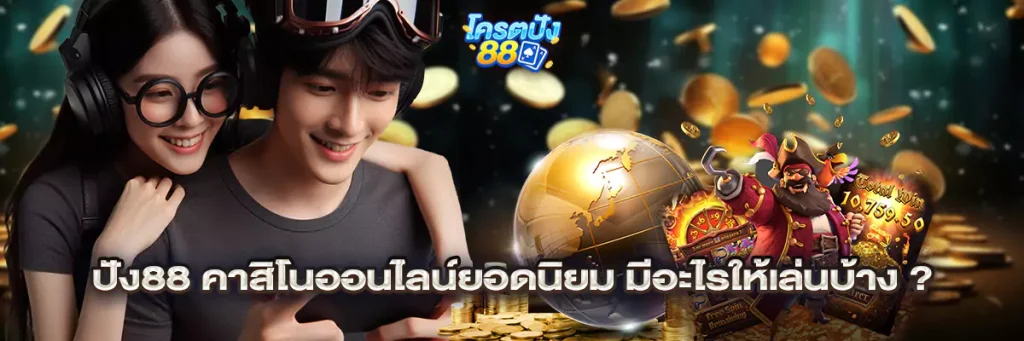 ปัง88