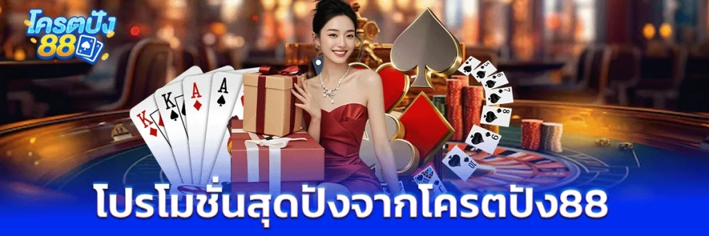 โปรโมชั่นสุดปังจากโครตปัง88