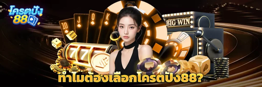 ทำไมต้องเลือกโครตปัง88?