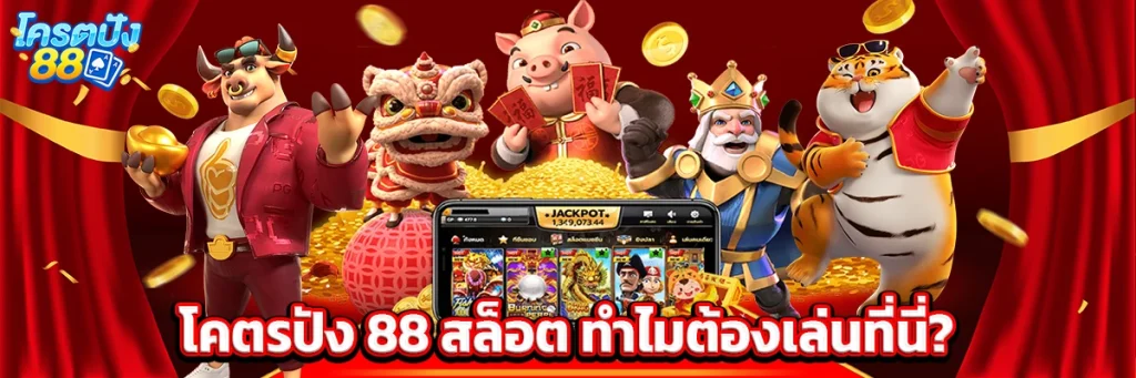โครตปัง88 สล็อต