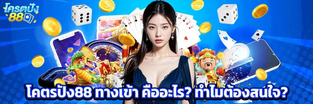 โครตปัง88 ทางเข้า
