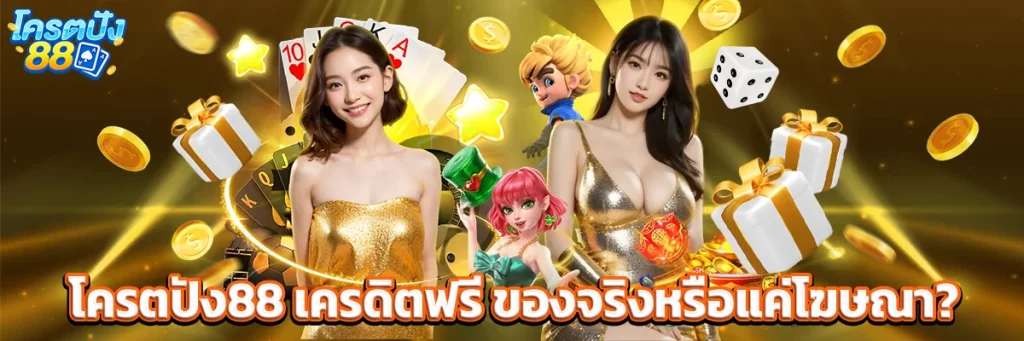 โครตปัง88 เครดิตฟรี