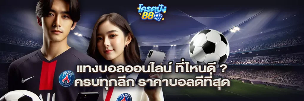 แทงบอลออนไลน์