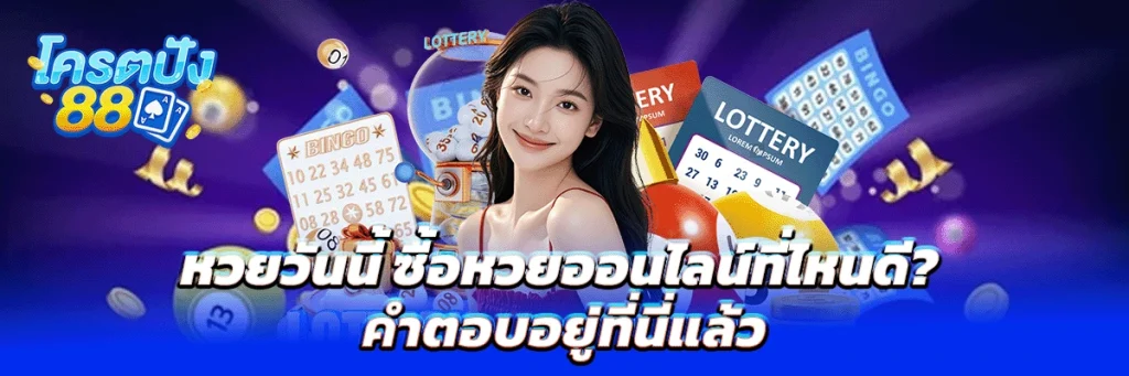 หวยวันนี้