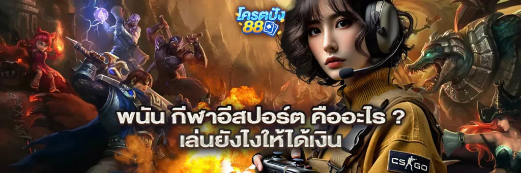 กีฬาอีสปอร์ต