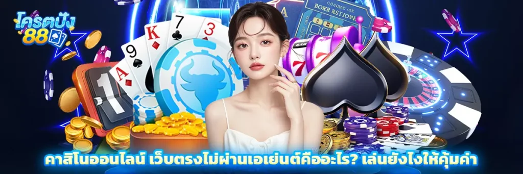 คาสิโนออนไลน์