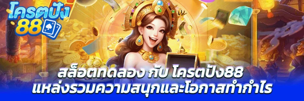 สล็อต ทดลอง