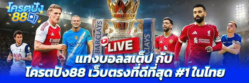 แทงบอลสเต็ป