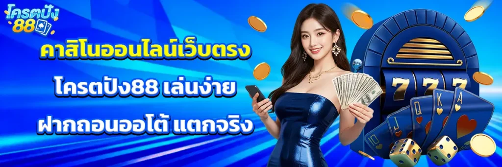 คาสิโน ออนไลน์เว็บตรง