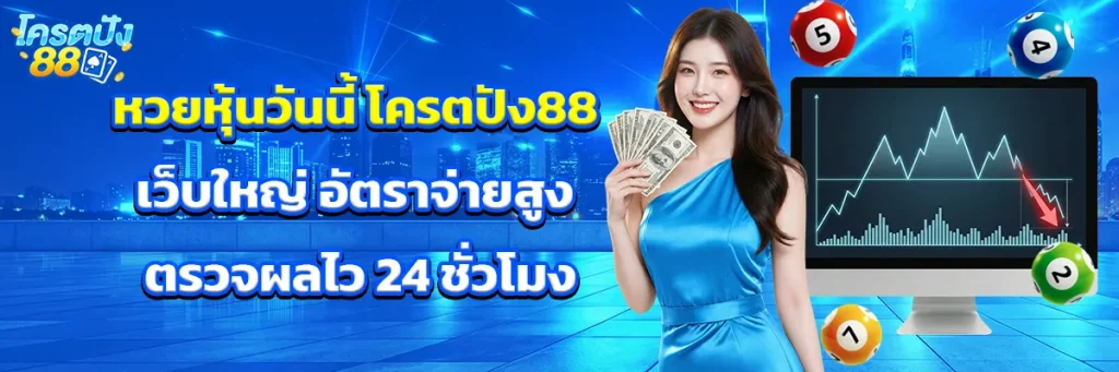 หวย หุ้น