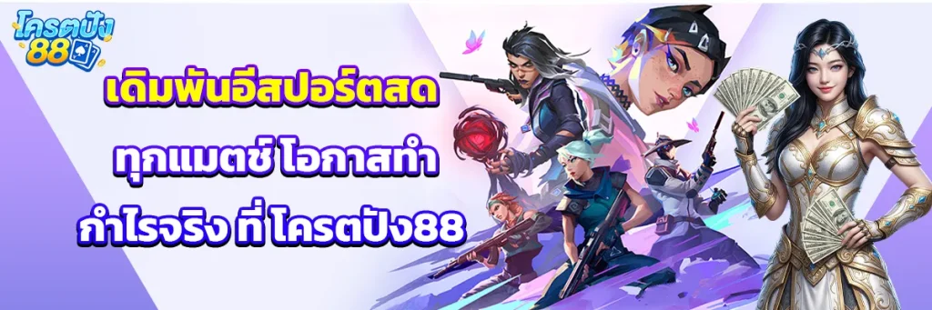 เดิมพัน อีสปอร์ต
