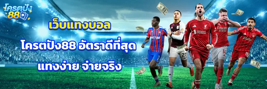 เว็บ แทงบอล