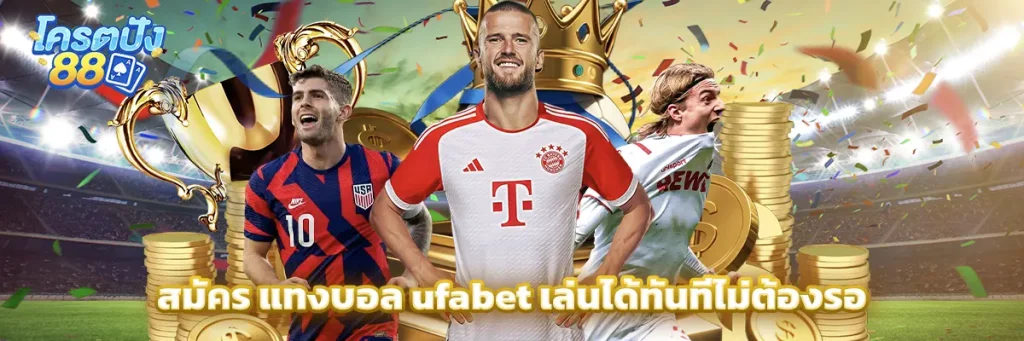 สมัคร แทงบอล ufabet