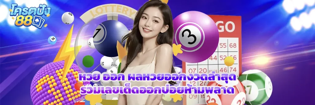 หวย ออก